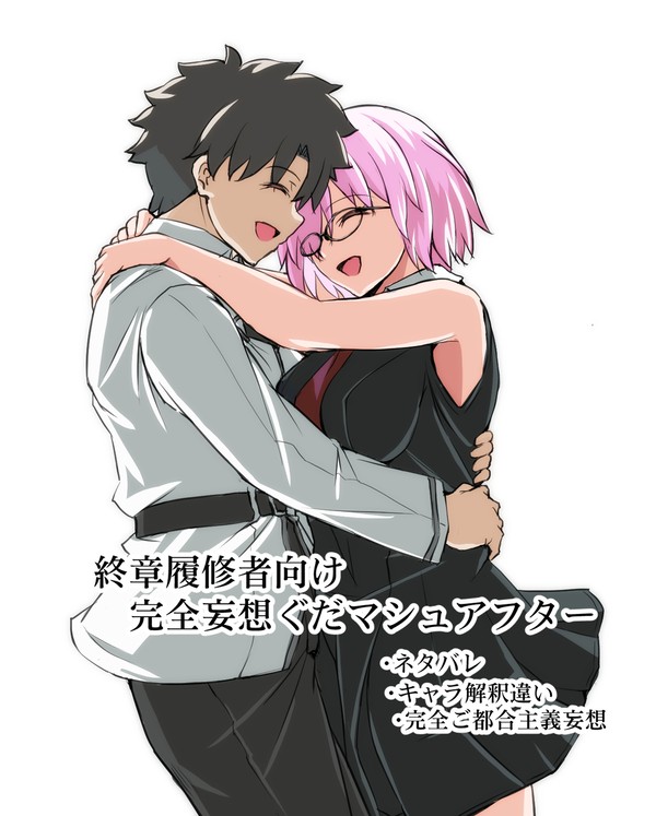 FGO終章ぐだマシュ妄想(ネタバレ注意