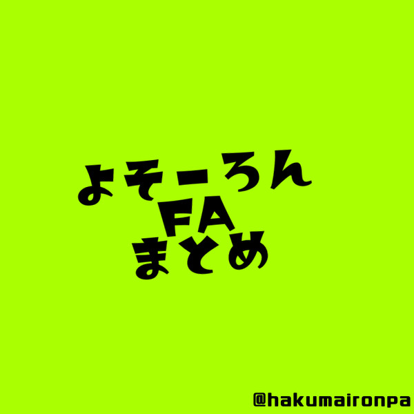 よそーろん【ファンアートまとめ】