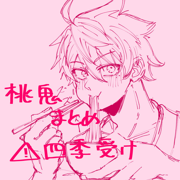 桃源暗鬼まとめ⚠︎四季受け