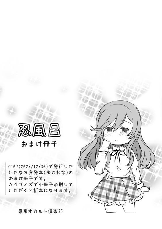 わたなれ突発本(忍風呂) おまけ冊子