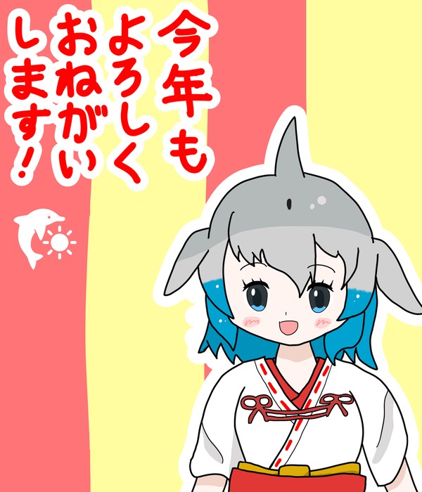 あけおめドルカ