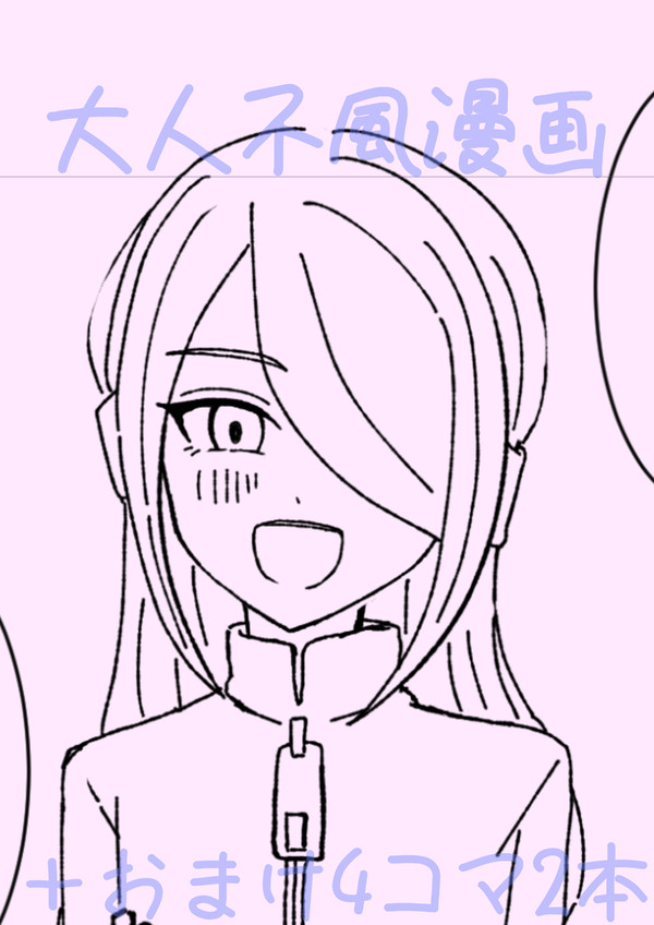 不風漫画(＋おまけ4コマ)