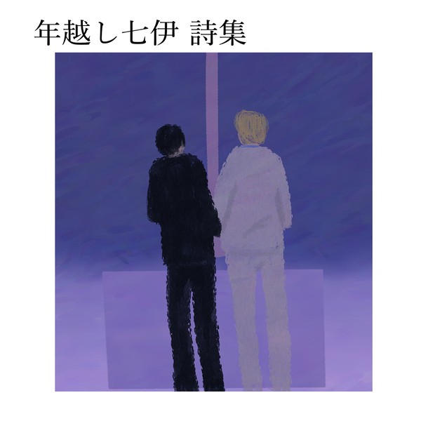 年越し七伊詩集
