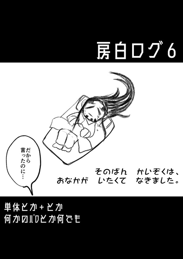 房白描いたやつまとめ6