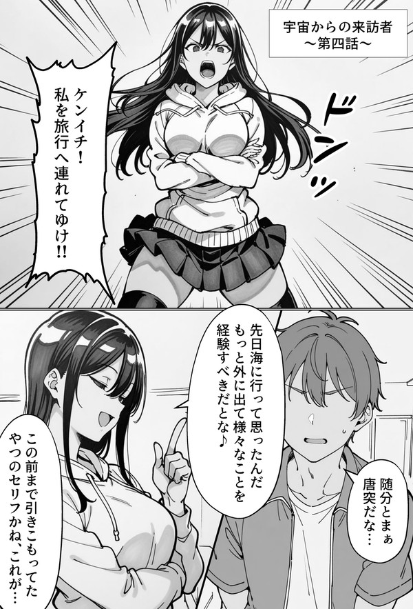 宇宙からの来訪者　第四話