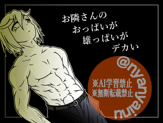 【創作男女】お隣さんのおっぱいが雄っぱいがデカい【31】