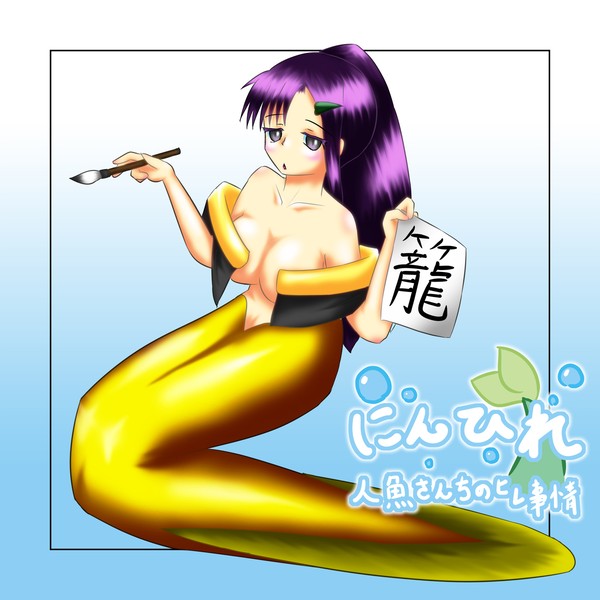 【にんひれ】書初め事情、です【人魚さんちのヒレ事情】