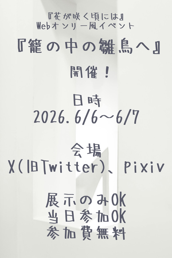 『花が咲く頃には』3周年記念イベント告知