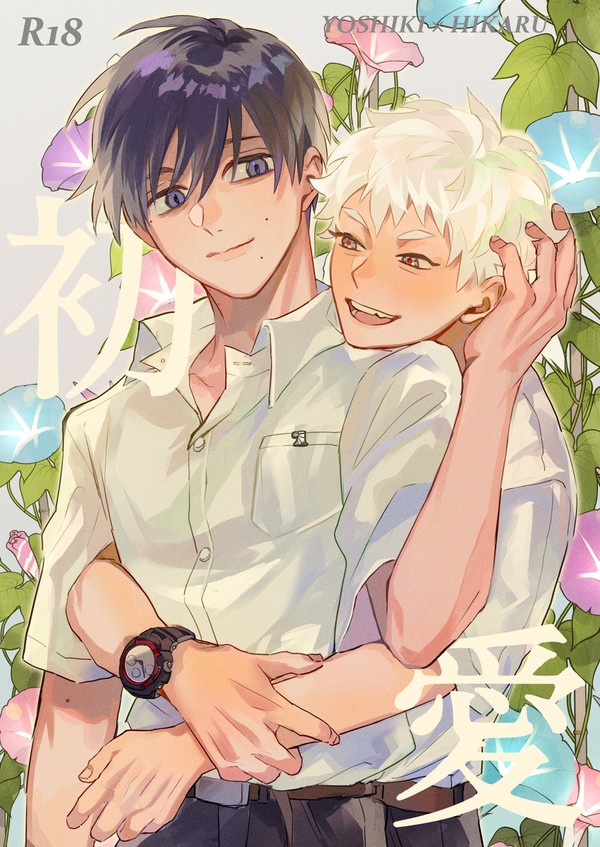 【1/25よしヒカ新刊サンプル】初愛