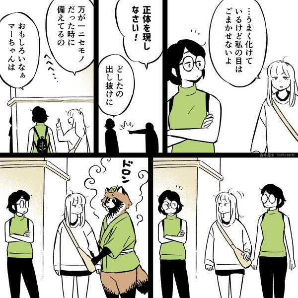 1ページ漫画「化けてともだち」