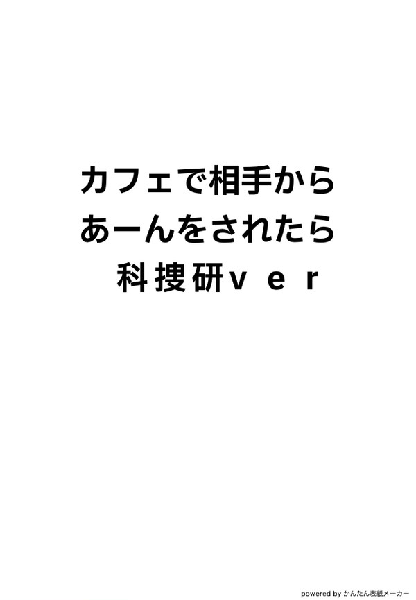 カフェで相手からあーんされたら 科捜研ver