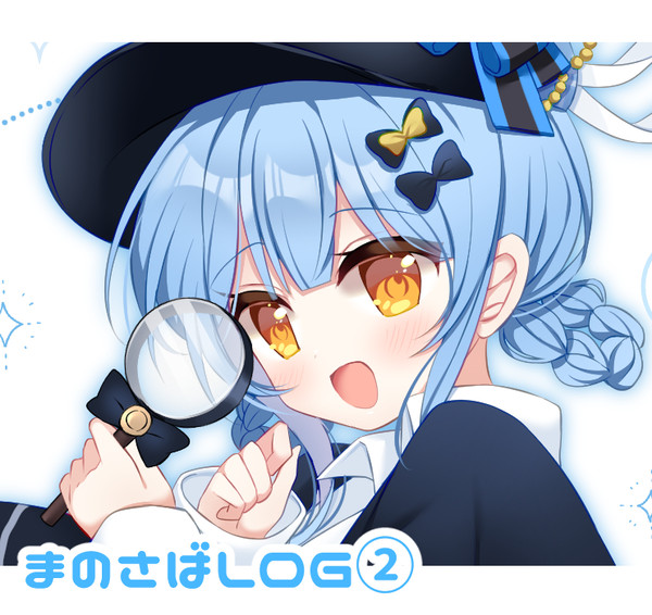 まのさばまとめ②