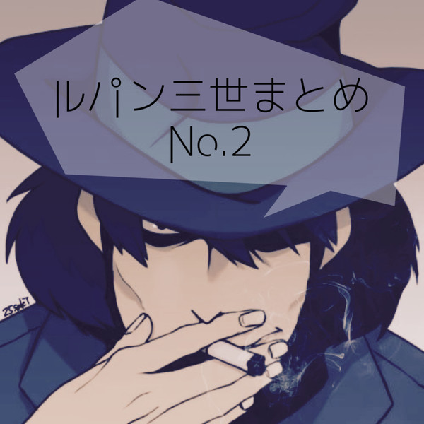 ルパン三世まとめ2