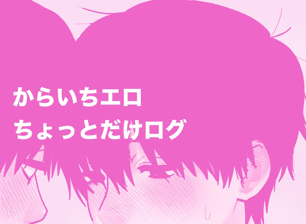 カラ一エロ①
