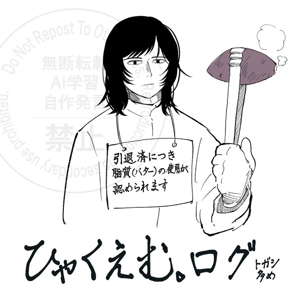 ひゃくえむ。ログ1