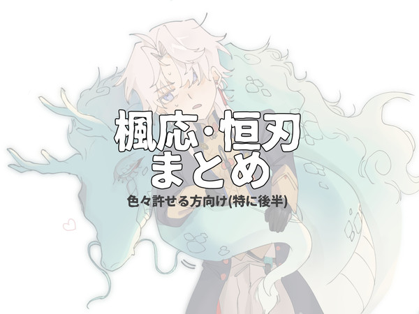 恒刃･楓応まとめ