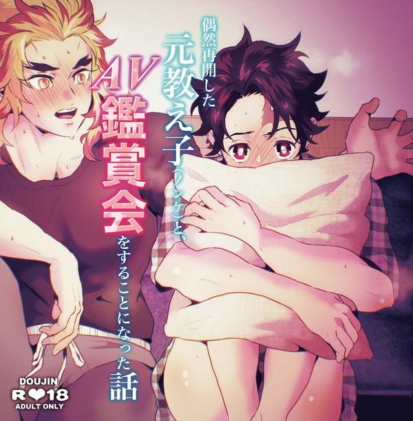偶然再会した元教え子(ノンケ)と、AV鑑賞会をすることになった話