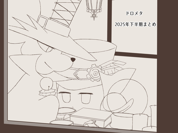 ドロメタまとめ②