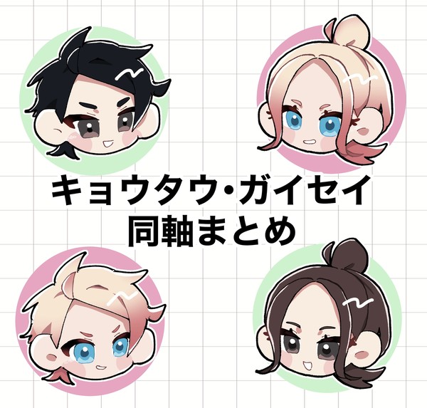 キョウタウ・ガイセイ同軸まとめ