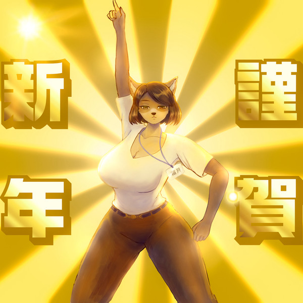 あけましておめでとうございます㊗️