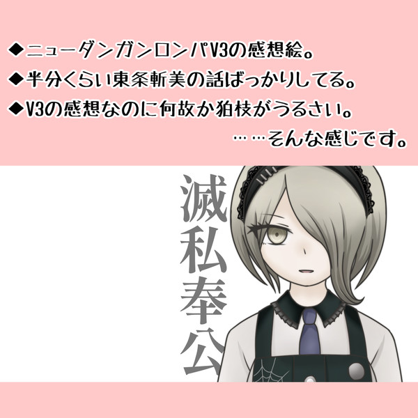 ニューダンガンロンパV3感想絵
