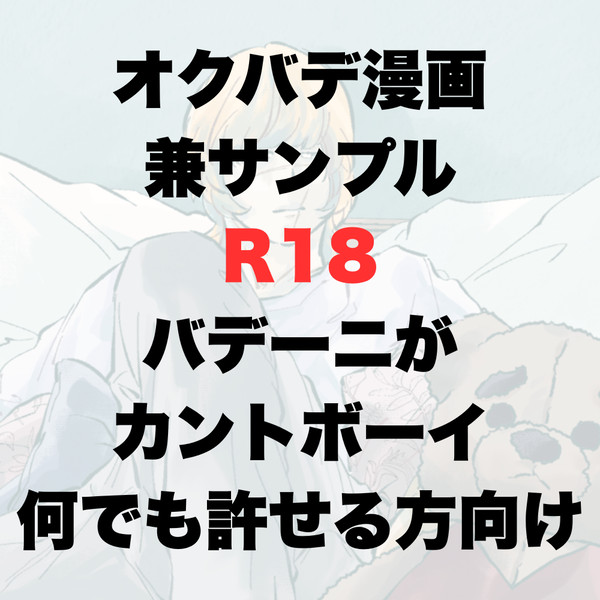 オクバデ漫画兼新刊サンプル『甘い甘いあまのじゃく』