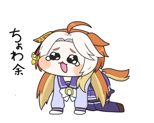 ちょわ余～ちょわ余～