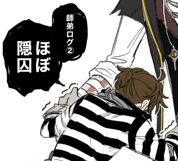 師弟(ほぼ隠囚)ログ②