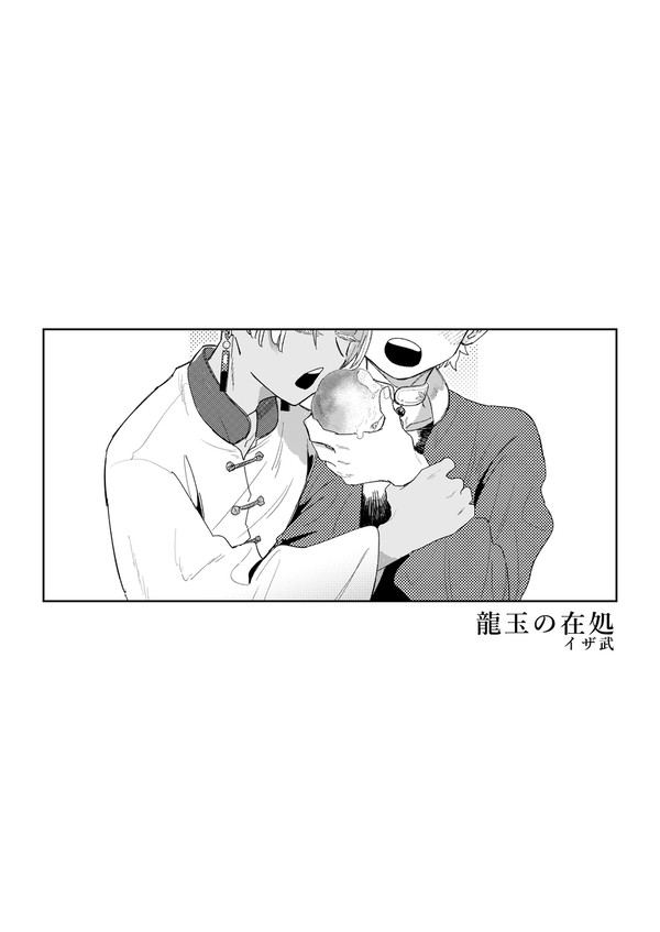 【WEB再録】龍玉の在処