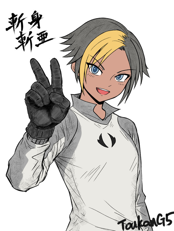 斬身斬亜