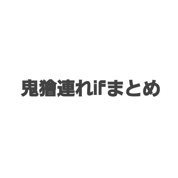 鬼獪連れif②