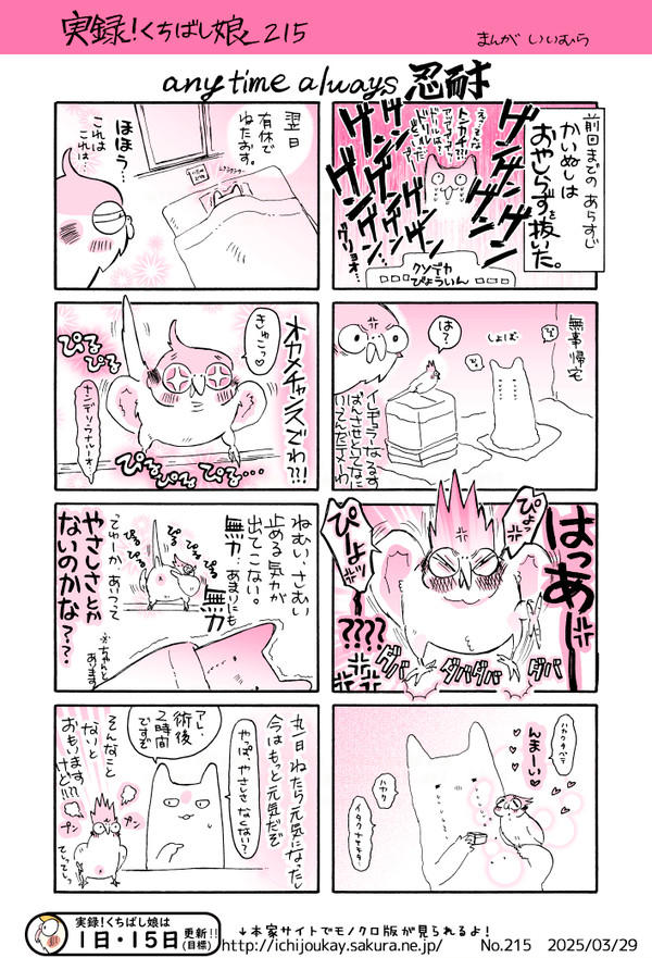 実録！くちばし娘215　any time always忍耐