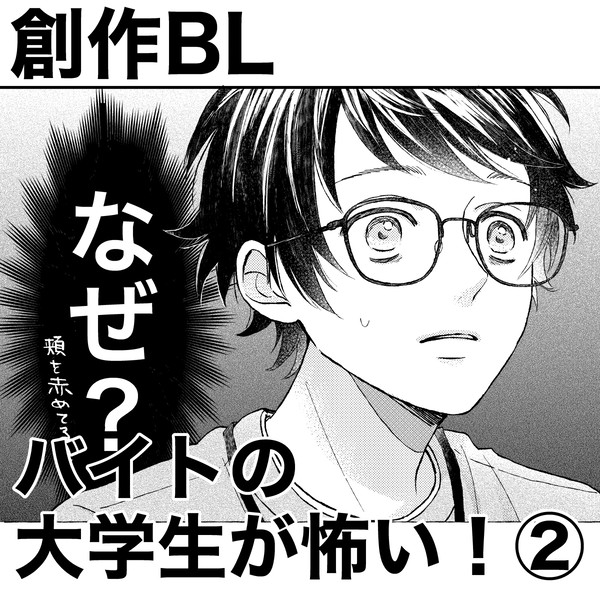 【創作BL】バイトの大学生が怖い！2話