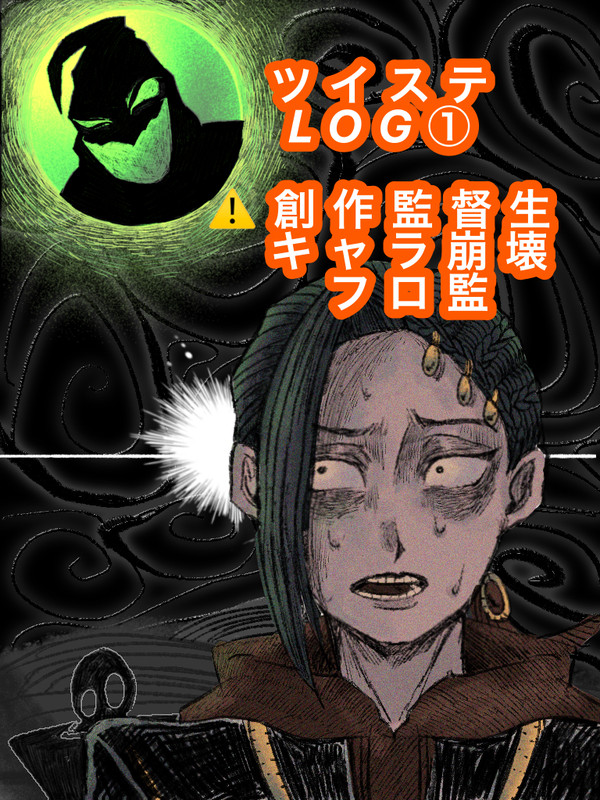 ツイステlog①