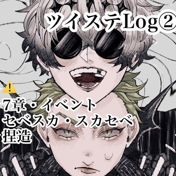 ツイステlog②