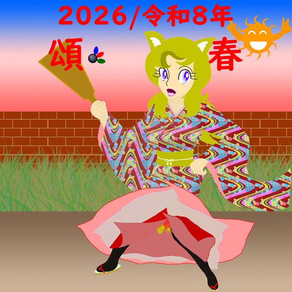 【頌春】謹んで新年のご挨拶を申し上げます【今更】
