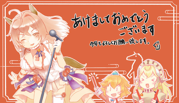 あけましておめでとうございます。今年の干支は馬ということで