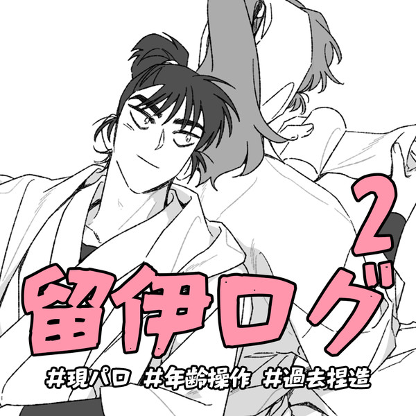 留伊ログ 2