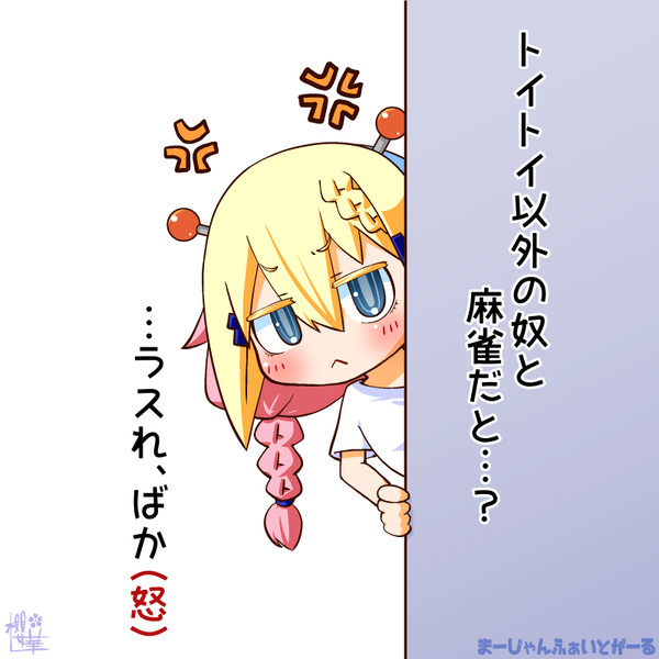 麻雀ファイトガールがみてる