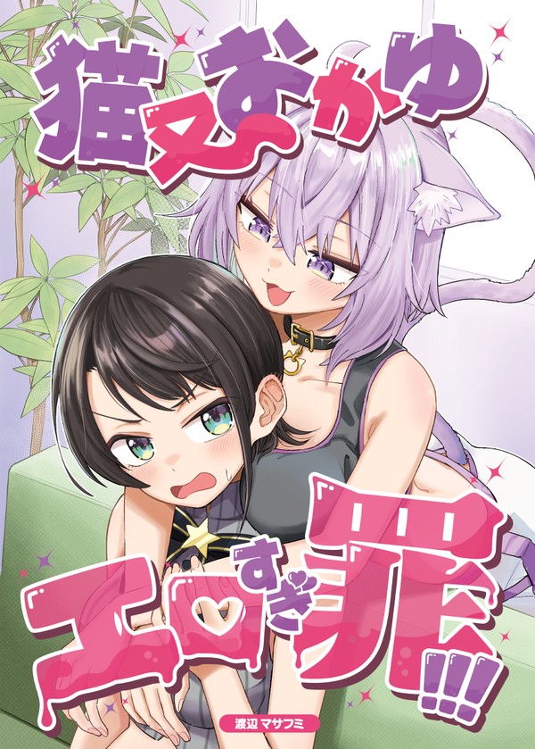 【C107新刊】猫又おかゆエロすぎ罪!!!【サンプル】