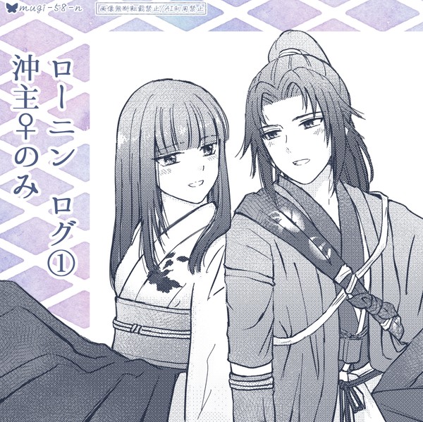 ローニン 沖主♀ログ①