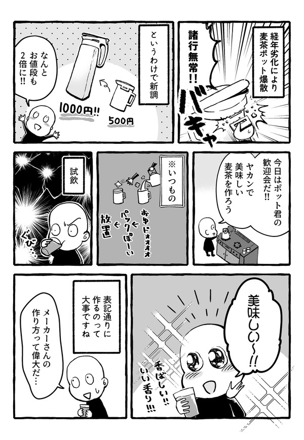 麦茶をしっかり入れた話
