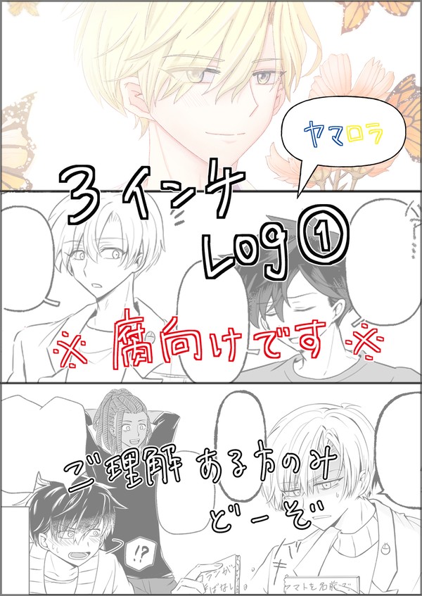 3incヤマロラLog1