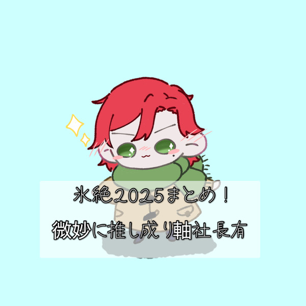 氷絶まとめその1