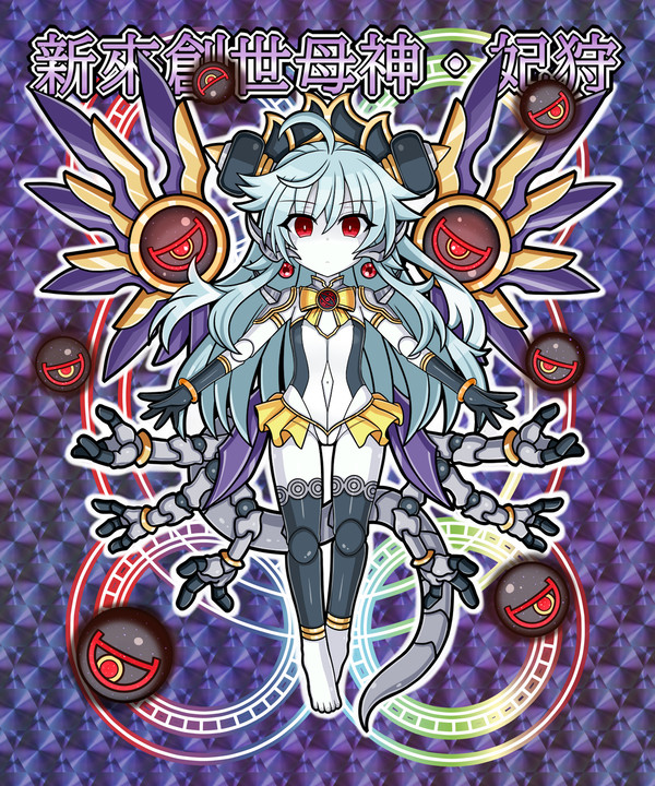 神來創世母神・妃狩