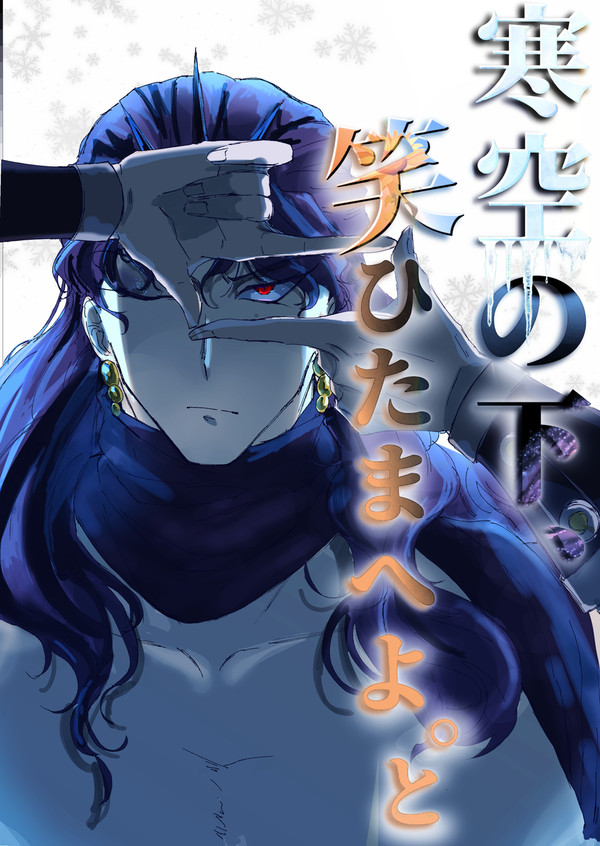 【スパザワ2026冬新刊サンプル】寒空の下、笑ひたまへ。と