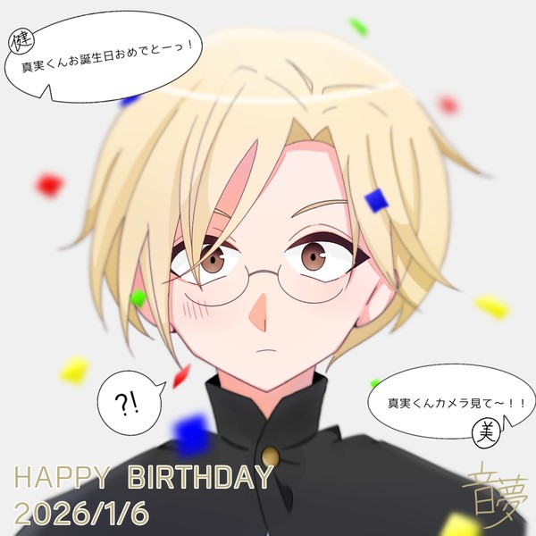 真実くんお誕生日おめでとう