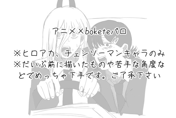 アニメ×boketeパロ