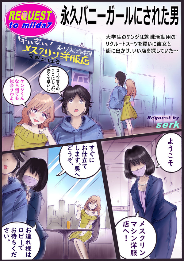 永久バニーガールにされた男