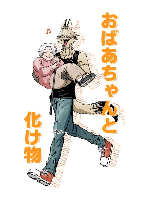 おばあちゃんと化け物